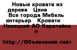Новые кровати из дерева › Цена ­ 7 800 - Все города Мебель, интерьер » Кровати   . Ненецкий АО,Каратайка п.
